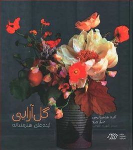 گل آرایی