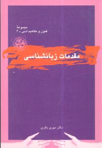 مقدمات زبانشناسی