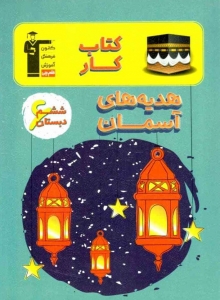 کار هدیه های آسمان ششم دبستان قلم چی