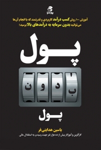 پول بدون پول
