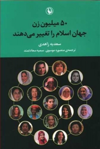 50 میلیون زن جهان اسلام را تغییر میدهند