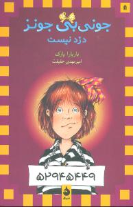 جونی بی جونز 8 دزد نیست