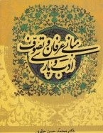 مبانی عرفان و تصوف ادب پارسی