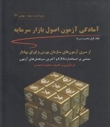 آمادگی آزمون اصول بازار سرمایه ( جلد اول )
