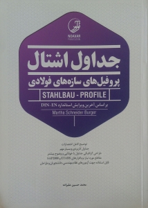 جداول اشتال پروفیل های فولادی (رنگی)
