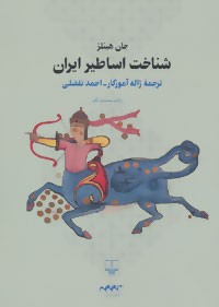 شناخت اساطیر ایران