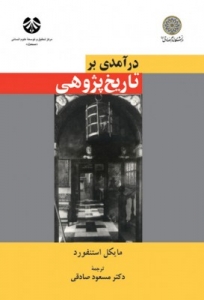 درآمدی بر تاریخ پژوهی