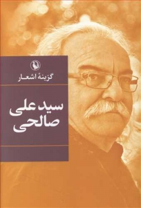 گزینه اشعار سید علی صالحی 