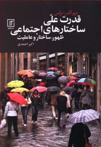 قدرت علی ساختارهای اجتماعی