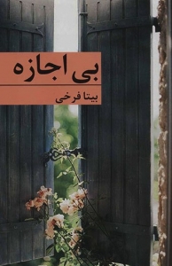 بی اجازه
