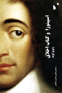 اسپینوزا و کتاب اخلاق