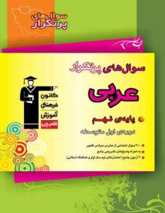سوالات پرتکرار عربی پایه نهم قلم چی