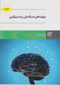 مهارت های مساله یابی و تصمیم گیری