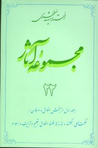 مجموعه آثار شهید مطهری 22