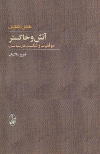 آتش و خاکستر