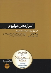 اسرار ذهن میلیونر