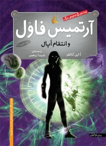 آرتمیس فاول و انتقام آپال