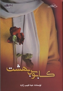كابوس بهشت