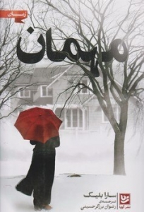 مهمان