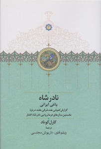 نادر شاه یاغی ایرانی 