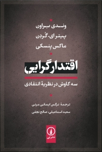 اقتدارگرایی سه کاوش در نظریه انتقادی