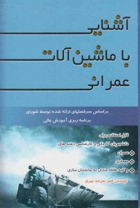 آشنایی با ماشین آلات عمرانی