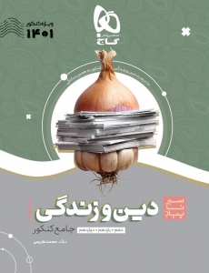 سیر تا پیاز دین و زندگی جامع کنکور سری به همین سادگی گاج کنکور 1401