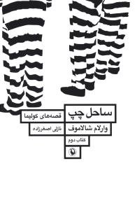 قصه‌ های کولیما جلد دوم _ ساحل چپ