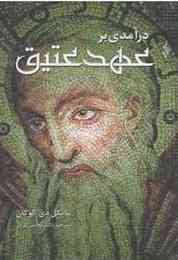درآمدی بر عهد عتیق