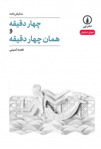 چهار دقیقه و همان چهار دقیقه