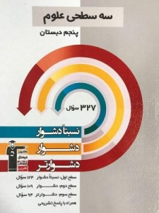 علوم پنجم دبستان سه سطحی قلم چی