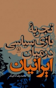 تجربه بازی سیاسی در میان ایرانیان