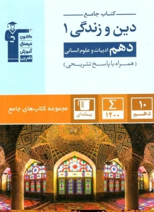دین و زندگی دهم رشته انسانی جامع قلم چی