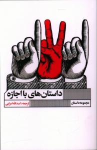 داستان های با اجازه