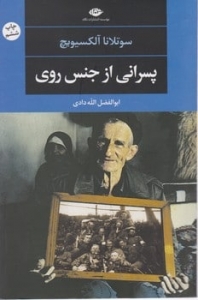 پسرانی از جنس روی