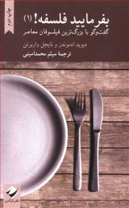 بفرمایید فلسفه 1 گفت و گو با بزرگ ترین فیلسوفان معاصر