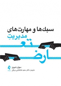 سبک ها و مهارت های مدیریت تعارض