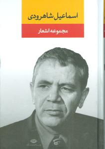 مجموعه اشعار اسماعیل شاهرودی