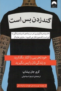 گند زدن  بس است