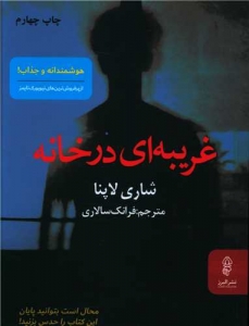 غریبه ای در خانه