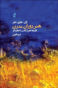 هنر دوران مدرن فسلفه هنر از کانت تا هایدگر 