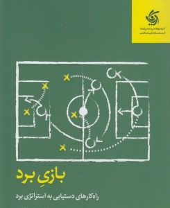 بازی برد (راه کارهای دستیابی به استراتژی برد)