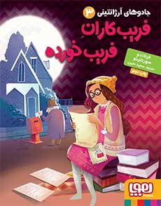 جادوهای آرژانتینی 3/ فریب‌کاران فریب خورده