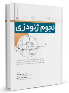 نجوم ژئودزی
