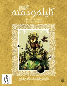 کلیله و دمنه