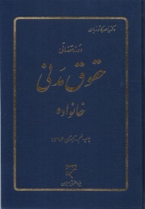 دوره مقدماتی حقوق مدنی خانواده