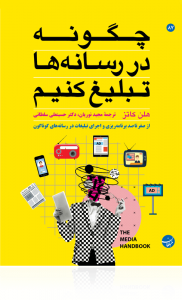 چگونه در رسانه ها تبلیغ کنیم