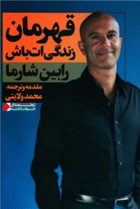 قهرمان زندگی ات باش 