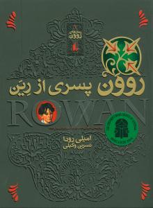 رمان های روون 1 ( روون پسری از رین )