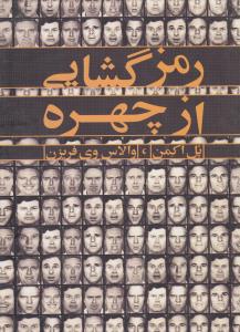 رمزگشایی از چهره